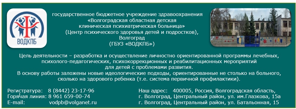 ГБУЗ "Волгоградская областная детская клиническая психиатрическая больница"